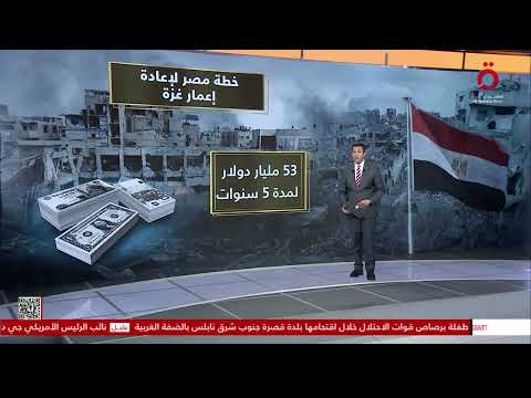 خطة مصر لإعادة إعمار غزة| عرض تفصيلي مع عمرو خليل