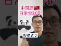 中国語日常会話 おはよう