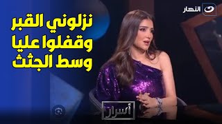 مي عمر:عندي فوبيا رهيبة من الضلمة😠 ونزلوني القبر وقفلوا عليا وسط الجثث ومحمد سامي زعقلي