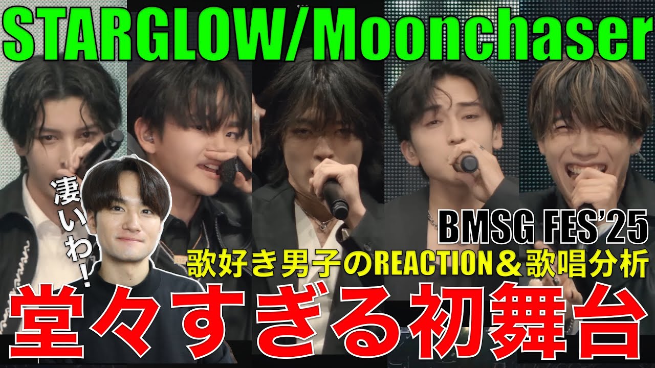 【STARGLOW】本当に初ステージ!?LIVEで証明された5人の実力を歌好き男子が爆語り!!【STARGLOW / Moonchaser [BMSG FES'25] DAY1】リアクション•歌唱分析