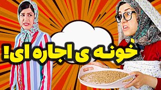 کلیپ خنده دار و جدید مژگان طاهرپور و مامانش  استفاده بهینه از خونه اجاره ای