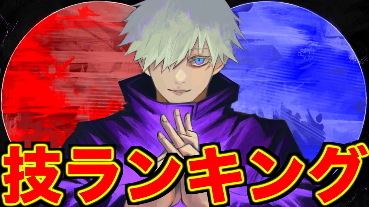 呪術廻戦 最強は誰 キャラクター強さランキングtop10 ネタバレ注意 的youtube視頻效果分析報告 Noxinfluencer