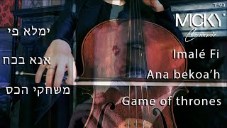 Micky Gabay - Imalé Fi x Ana Bekoa'h x Game of Thrones | משחקי הכס X אנא בכח X מיקי גבאי - ימלא פי