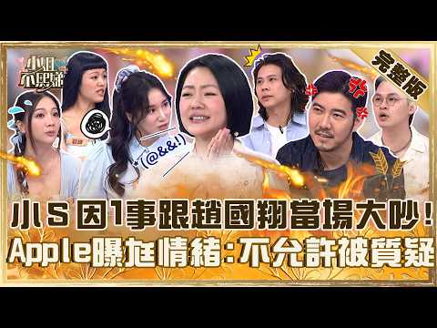 小Ｓ「因1事」跟趙國翔當場大吵！Apple曝尪情緒「不允許被人質疑」！首次在節目發脾氣遭虧：牙起來了！【#小姐不熙娣】20261013 EP1048 Howard 玉兔
