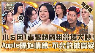 小Ｓ「因1事」跟趙國翔當場大吵！Apple曝尪情緒「不允許被人質疑」！首次在節目發脾氣遭虧：牙起來了！【#小姐不熙娣】20261013 EP1048 Howard 玉兔