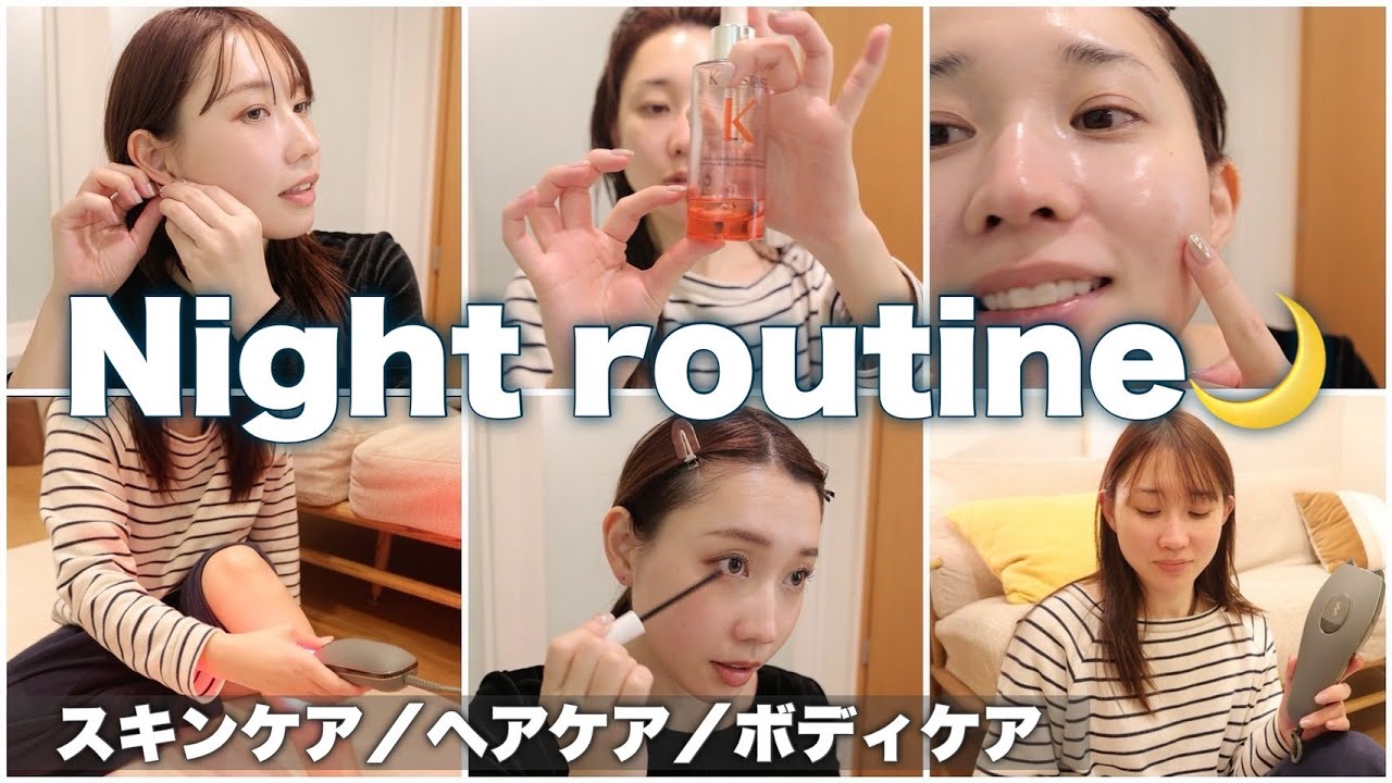 【ナイトルーティーン】底見えアイテムだらけ！夜のスキンケア／ヘアケア／ボディケア全部見せ - YouTube