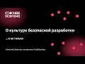 Алексей Смирнов о культуре безопасной разработки | Kazan Digital Week