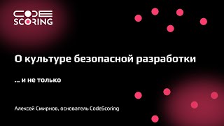 Алексей Смирнов о культуре безопасной разработки | Kazan Digital Week