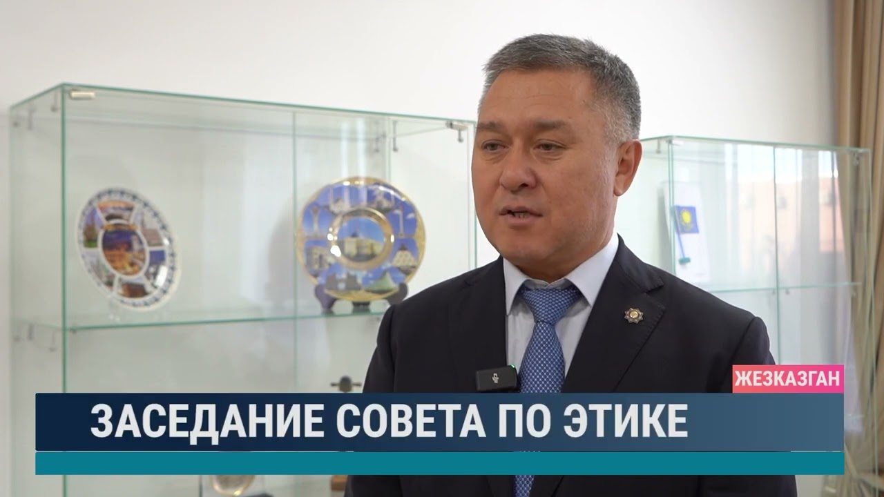 Заседание совета по этике