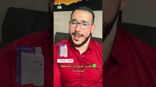 افضل غاسولات للمنطقة الحساسة  #ادوية #دواء #صيدلي #علاج #كريمات #مرطبات #وصفات #وصفة #الجزائر #dz