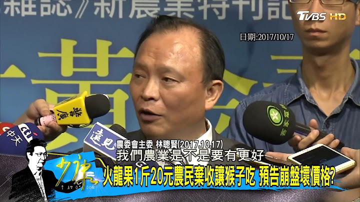 農委會主委林聰賢「唱衰火龍果」下一波價崩！民進黨執政什麼水果都難逃一劫？少康戰情室 20180706 - 天天要聞