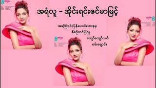 Miniatura de vídeo de "အရံလူ - အိုင်းရင်းဇင်မာမြင့်"