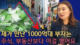 내가 만난 수천억 부자가 주식, 부동산투자보다 가장 먼저 한 것 I 고미숙 2부