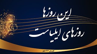 این روزها روزهای ایلیاست - In roozha roozhaye iliast Resimi