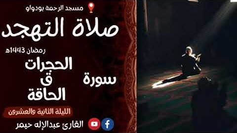 صلاة التهجد 1443 الليلة الثانية والعشرون سورة الحجرات_ق_الحاقة