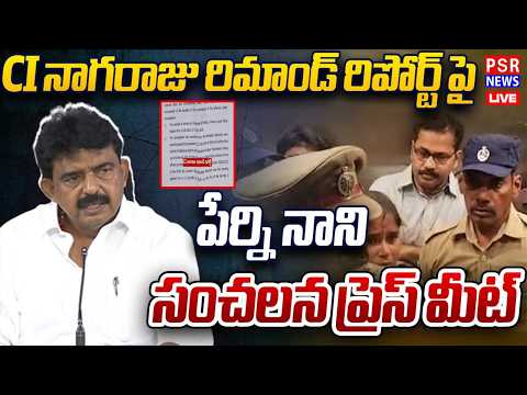 🔴LIVE : సిఐ నాగరాజు రిమాండ్ రిపోర్టుపై పేర్ని నాని సంచలన ప్రెస్ మీట్ | Perni Nani Sensational