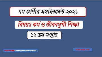 Class 7 assignment solution 12th week||কর্ম ও জীবনমুখী শিক্ষা এসাইনমেন্ট||৭ম শ্রেণী||১২তম সপ্তাহ
