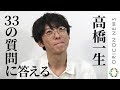 突撃レポ！高橋一生の真実　―俳優・歌手とは異なる素の表情で語る　33の答え―