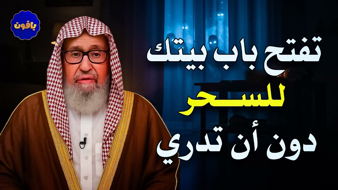 هذا ما يحدث عندما تفتح باب بيتك للسحر دون أن تدري ! صالح الفوزان