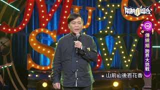 【2021.10.09鬧熱打擂台】#279游兆棋-青山綠水好風光