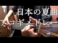 アコギ一本で夏っ”ぽい”曲を繋げて弾いてみた Japan Summer medley on guitar by Osamuraisan