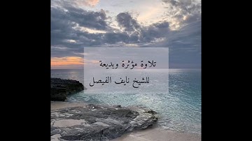 تلاوة مؤثرة بصوت الشيخ نايف الفيصل 🦋