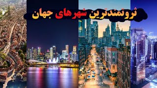 گرونترین شهر های دنیا|10شهری ‌که سفر به اونها خالی ازلطف نیست