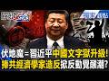 「伏地魔=習近平」文字獄升級！「捧共經濟學家」偷渡「言論自由」公然造反…「GDP造假」中國覺醒潮擋不住？【關鍵時刻】張炤和