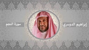 سورة النجم - إبراهيم الدوسري