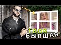 Что будет у твоей БЫВШЕЙ с НОВЫМ ПАРНЕМ