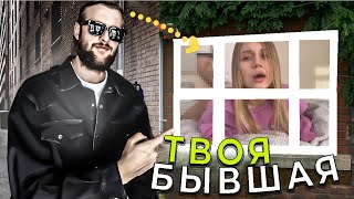 Что будет у твоей БЫВШЕЙ с НОВЫМ ПАРНЕМ