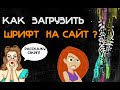 Как подключить шрифт к сайту Как создать сайт Как сделать сайт Как создать сайт с нуля