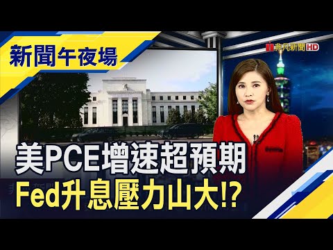 美1月核心PCE暴漲...Fed梅斯特:利率應在5%以上"一段時間" 美稱中恐軍援俄"致命武器" 華府擬投資控管!?｜主播 李瀅瀅｜【新聞午夜場】20230224｜非凡新聞