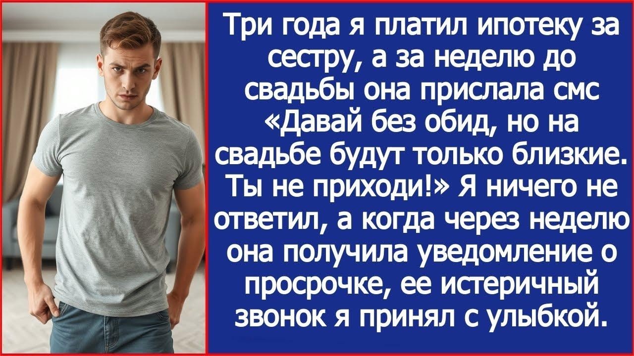 Я 3 года платил ипотеку сестры, но оказался недостаточно близким, чтобы быть на ее свадьбе