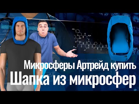 Микросферы Артрейд купить. Шапка из микросфер для снятия усталости и симптомов метеозависимости.