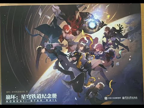 崩坏星穹铁道纪念册开箱（第三批）Unboxing of the Honkai：Star Rail
