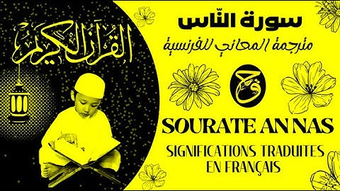 سورة النّاس   مترجمة المعاني للفرنسية    Sourate An Nas  significations traduites en français