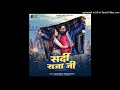 Sardi Raja Ji Samar Singh New Video Song Mp3 2024 ll