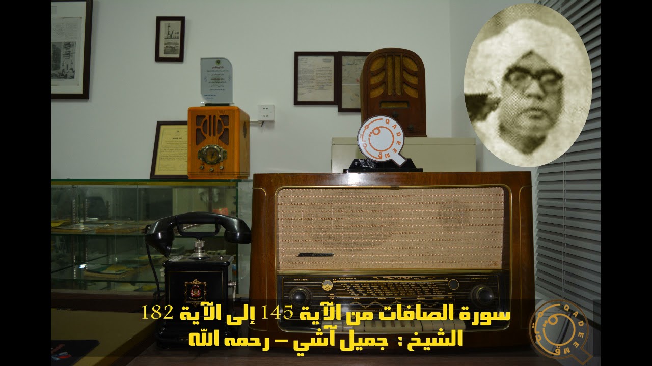 الشيخ جميل آشي - رحمه الله - سورة الصافات من الآية 145-182