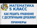 КАК РЕШИТЬ УРАВНЕНИЕ С ДЕСЯТИЧНЫМИ ДРОБЯМИ? Примеры | МАТЕМАТИКА 5 класс