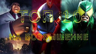 ТОП 10 ЧЕМПИОНОВ НА ВОЗВЫШЕНИЕ 2023 ГОДА | Marvel: Contest of Champions