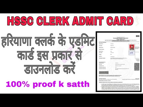 Hssc Clerk Admit Card download कैसे करें || hssc clerk exam 2019 || admit card