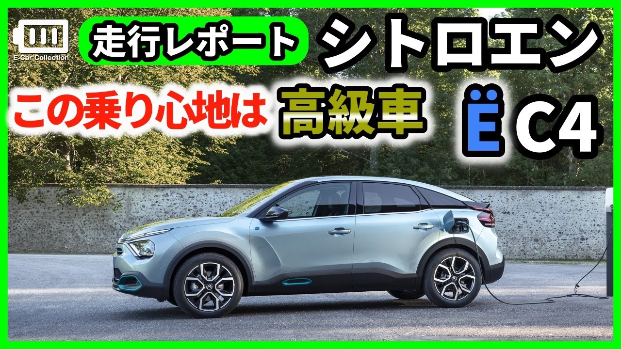シトロエンe C4人気suvのev この乗り心地はもはや高級車 Youtube