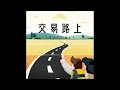 EP 25 交易路上