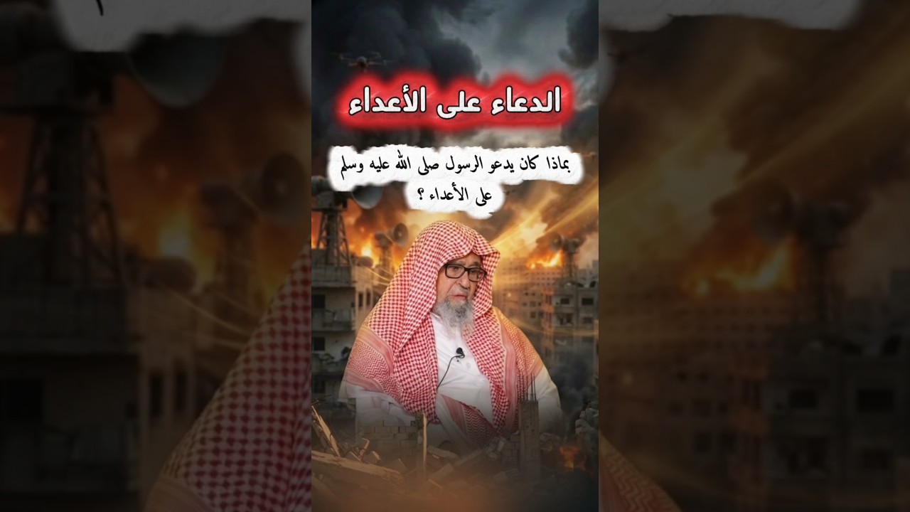 الدعاء على الأعداء ، بماذا كان يدعو الرسول ﷺ على الأعداء وعند المواجهة ؟ | الشيخ صالح الفوزان