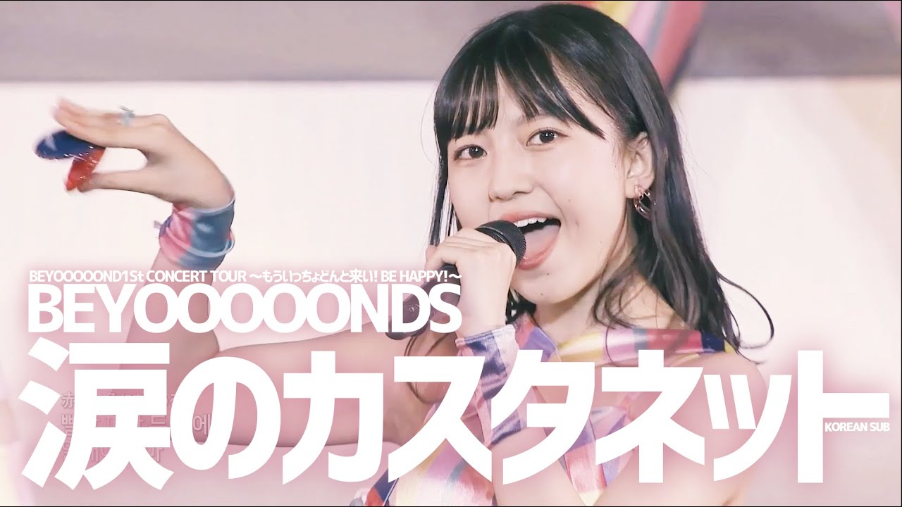 [한글자막] BEYOOOOONDS 涙のカスタネット ('22 Summer CITY CIRCUIT)