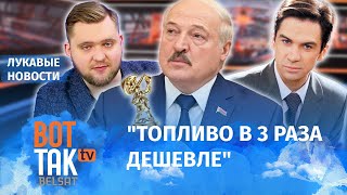 Лукашенко не знает, что в Беларуси дорожает бензин? / Лукавые новости