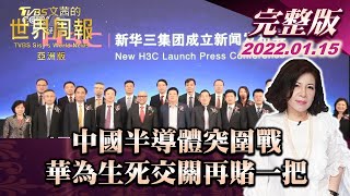【完整版上集20220115】中國半導體突圍戰 華為生死交關再賭一把 TVBS文茜的世界周報亞洲版 20220115 X 富蘭克林‧國民的基金