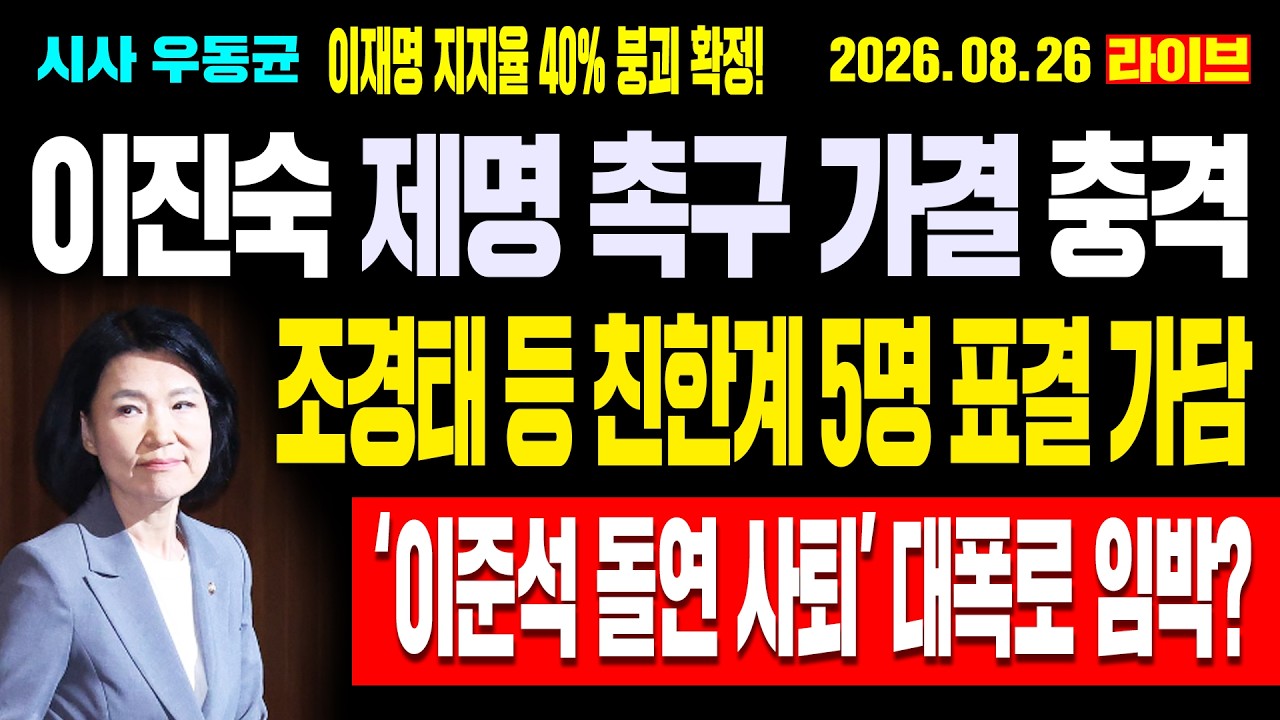[Live] 이진숙 제명 촉구 가결 충격! 조경태 등 친한계 5명 표결 가담! 이재명 지지율 40% 붕괴 확정! ‘이준석 돌연 사퇴’ 대폭로 임박? / 26.08.26