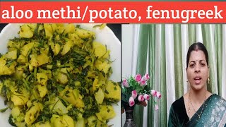 Aloo methi in telugu/potato fenugreek leafs fry,/ఆలు మెంతి కూర ఫ్రై